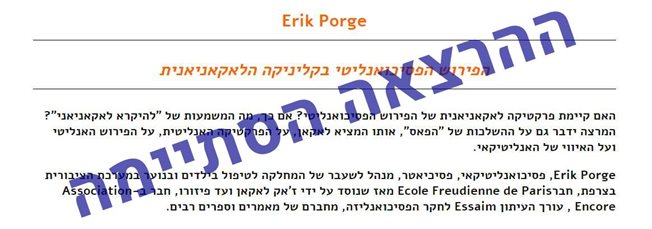 הפירוש הפסיכואנליטי בקליניקה הלאקאניאנית